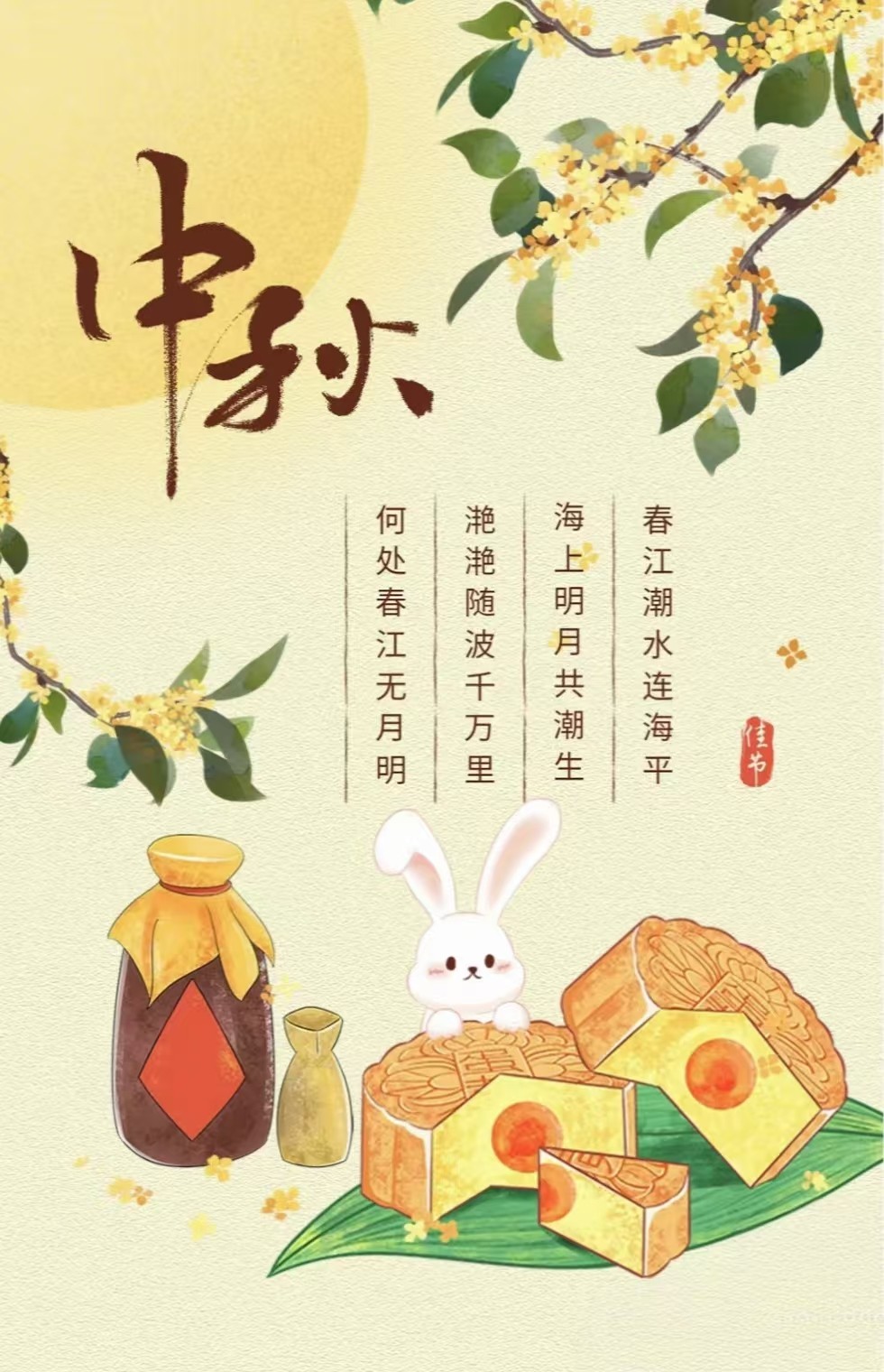 月圓中秋夜，花好慶團圓