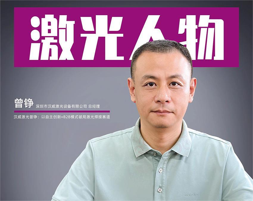 【漢威之聲】專訪實錄，以技術為根，以創(chuàng)新為翼，我們如何錨定激光焊接 “中國 NO.1” 目標？